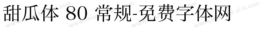 甜瓜体 80 常规字体转换